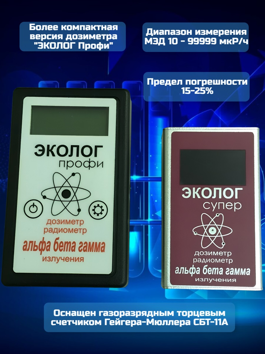 Профессиональный дозиметр-радиометр ЭКОЛОГсупер