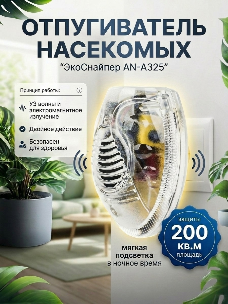 Отпугиватель насекомых ЭкоСнайпер AN-A325