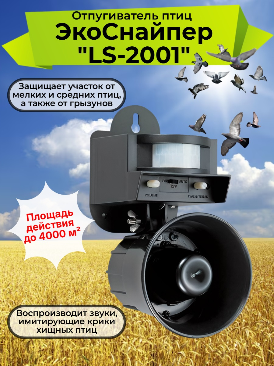 Звуковой отпугиватель голубей, ворон и прочих птиц ЭкоСнайпер LS-2001