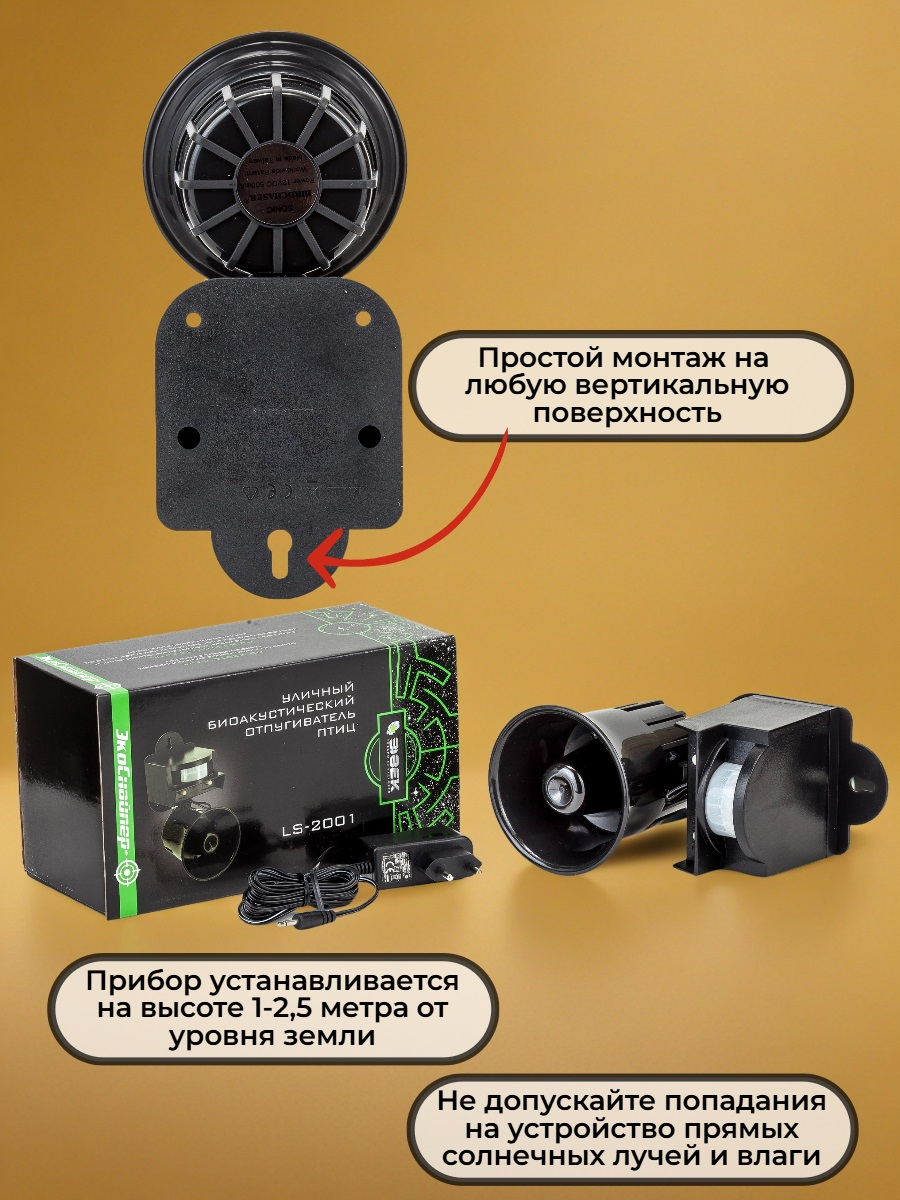 Звуковой отпугиватель голубей, ворон и прочих птиц ЭкоСнайпер LS-2001