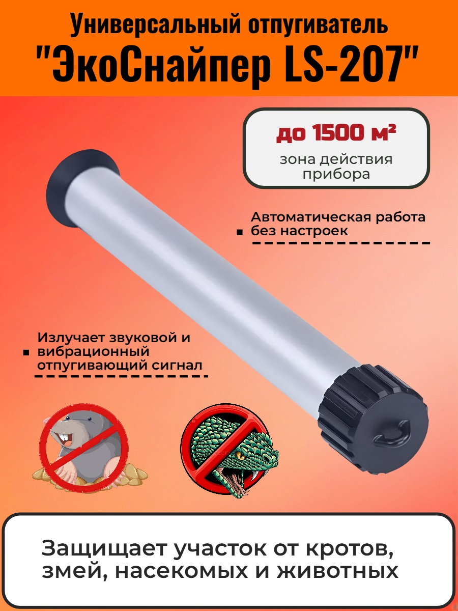 Отпугиватель кротов, змей, насекомых и животных "ЭкоСнайпер LS-207"