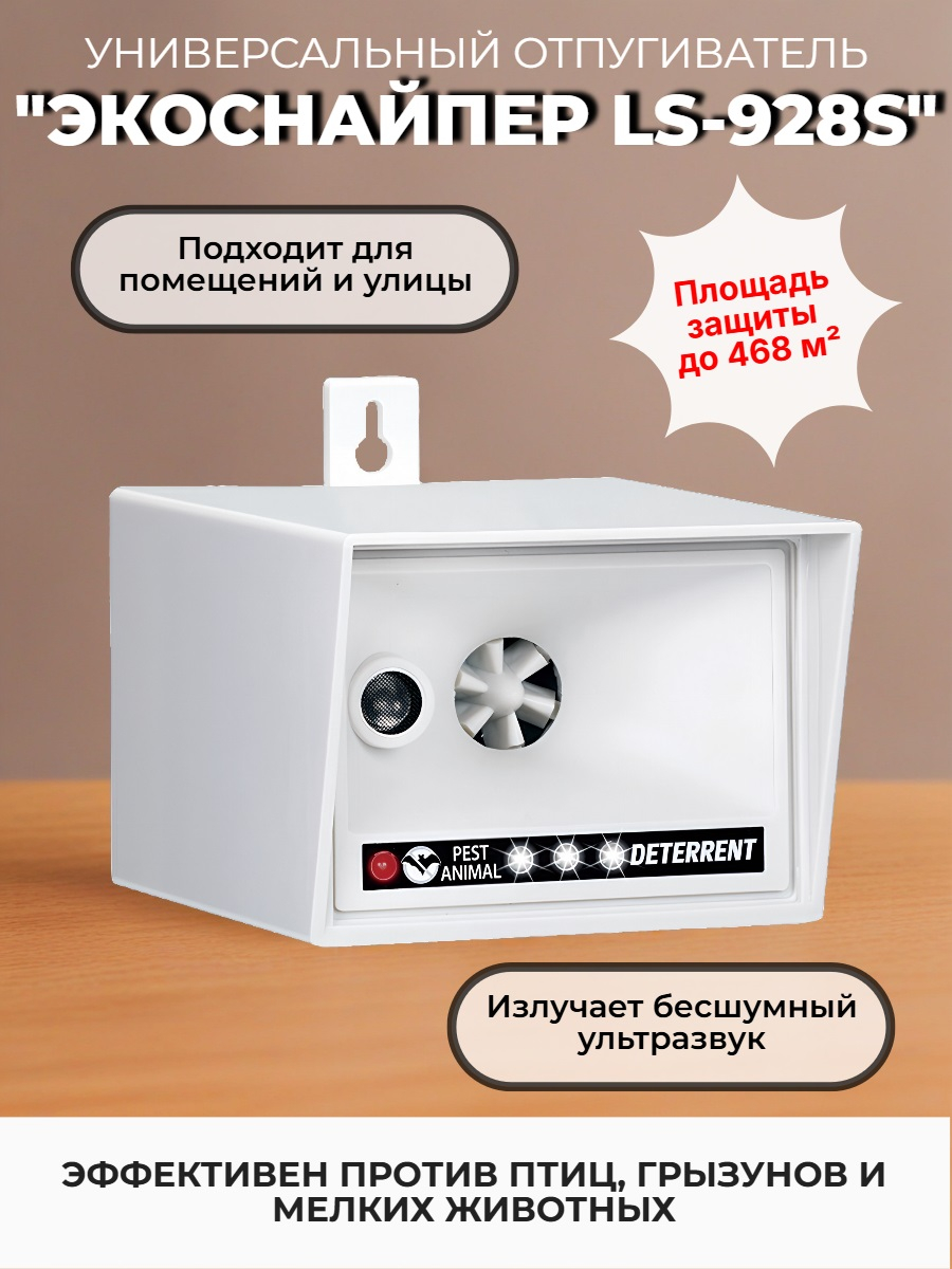 Ультразвуковой отпугиватель птиц и животных ЭкоСнайпер LS-928S 