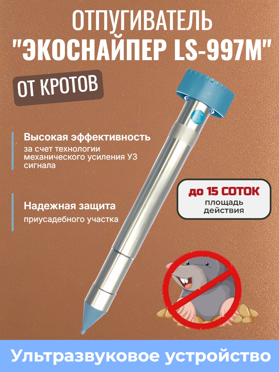 Отпугиватель кротов ЭкоСнайпер LS-997M