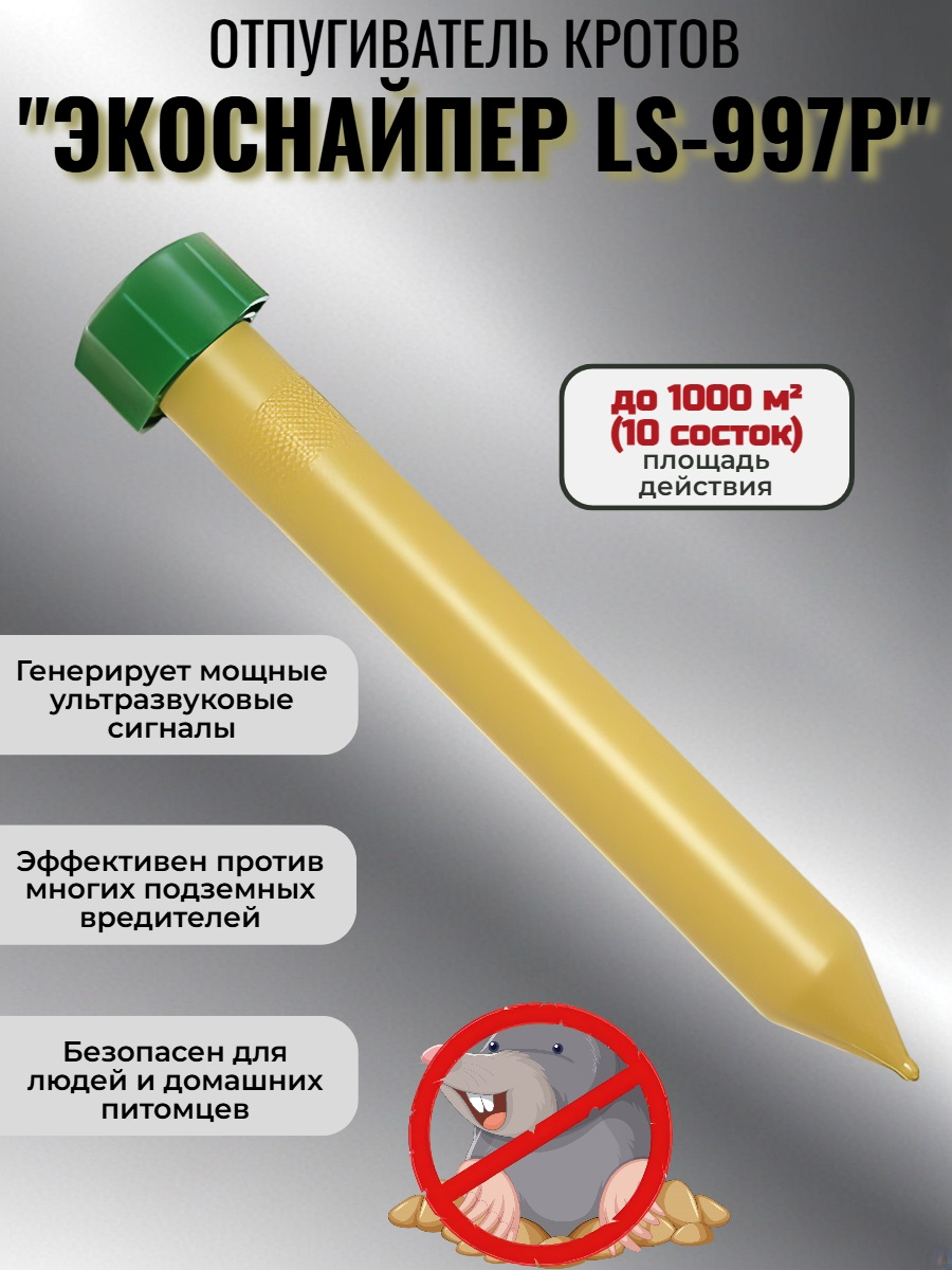 Отпугиватель кротов ЭкоСнайпер LS-997P