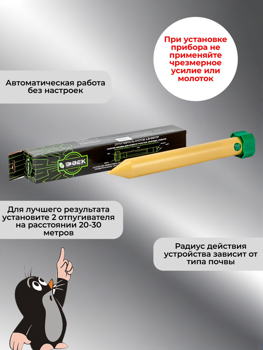 ЭкоСнайпер LS-997P - отпугиватель кротов ультразвуковой