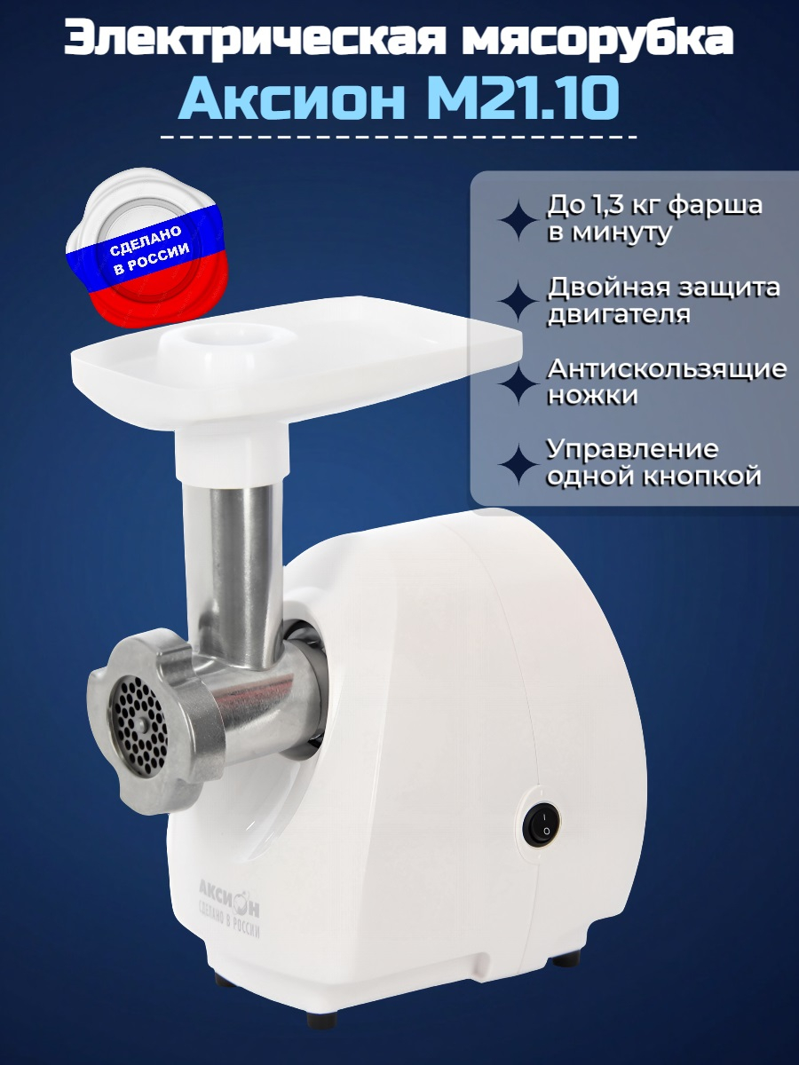 Электрическая мясорубка Аксион М 21.10 Электрическая мясорубка Аксион М 21.10
