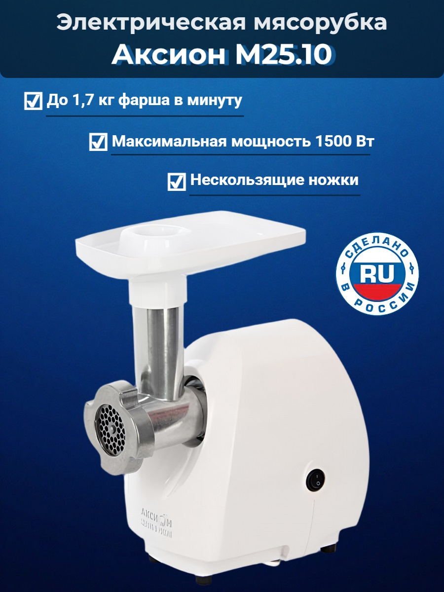 Электрическая мясорубка Аксион М 25.10