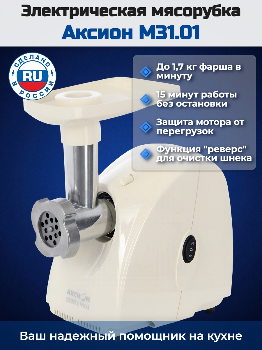 Электрическая мясорубка Аксион М 31.01 (бежевая)