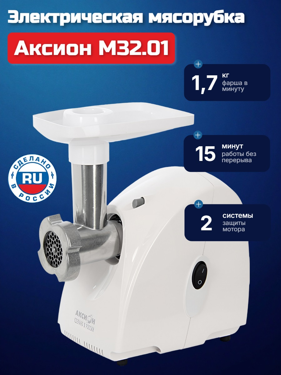 Электрическая мясорубка Аксион М 32.01 (белая)