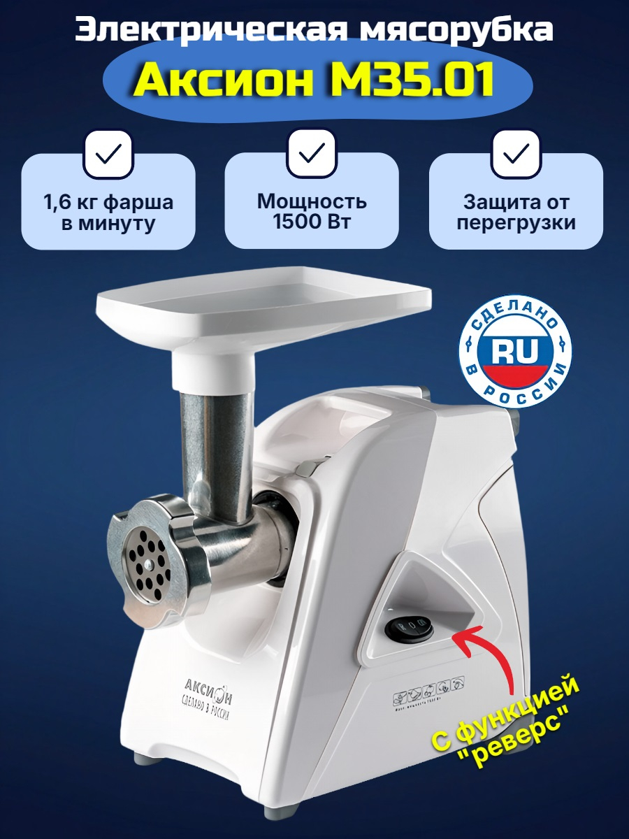 Электрическая мясорубка Аксион М 35.01