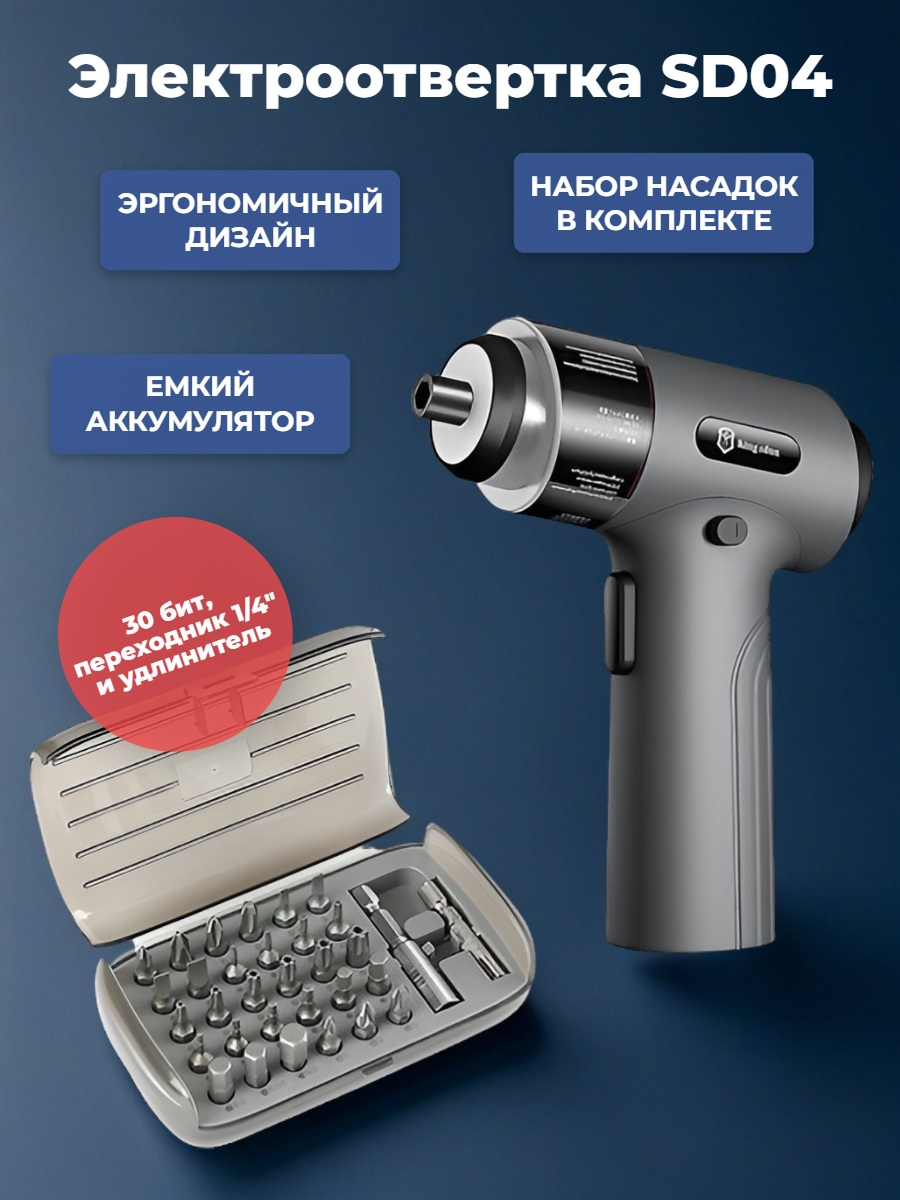 Электроотвертка SD04