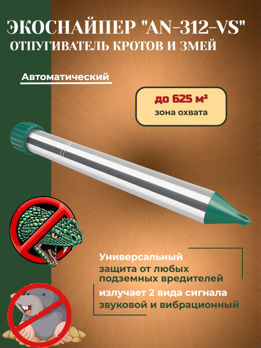 Отпугиватель кротов и змей ЭкоСнайпер AN-312-VS  