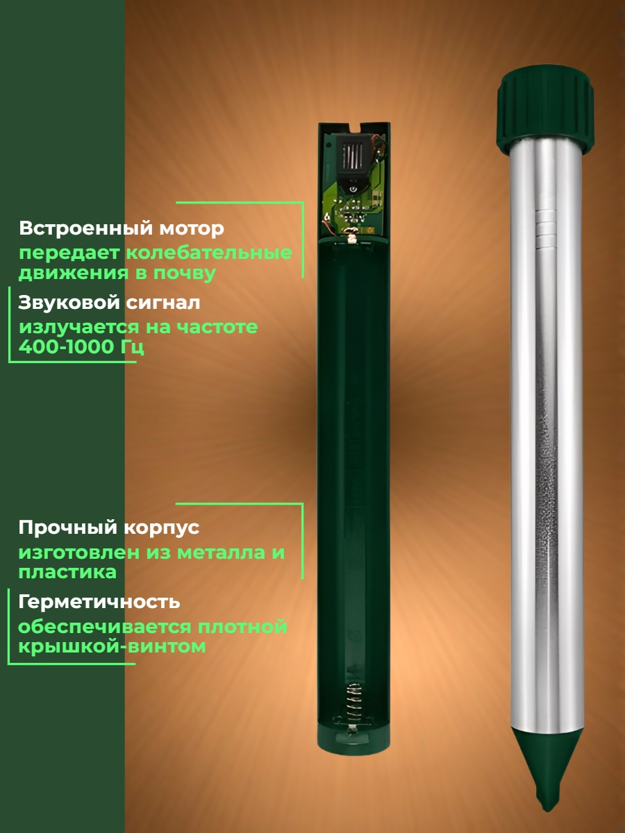 Отпугиватель кротов и змей ЭкоСнайпер AN-312-VS  