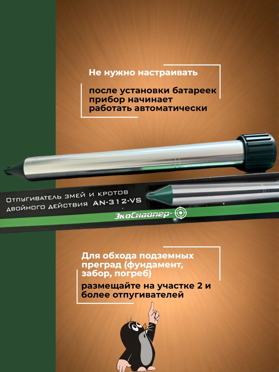 Отпугиватель кротов и змей ЭкоСнайпер AN-312-VS  
