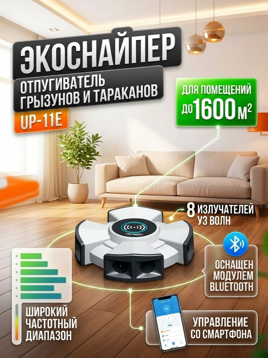 Промышленный отпугиватель грызунов и тараканов "ЭкоСнайпер UP-11E" (Bluetooth управление)
