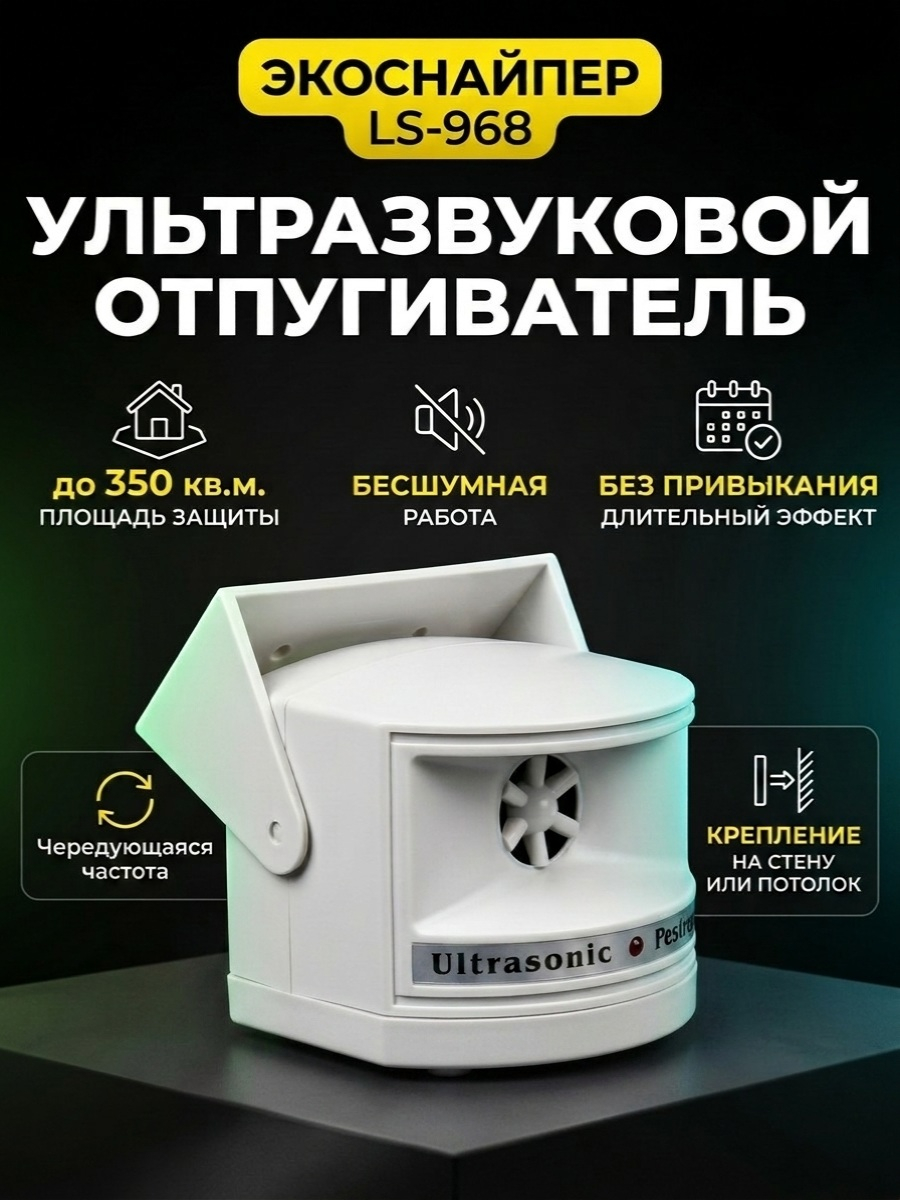 Ультразвуковой отпугиватель Экоснайпер LS 968