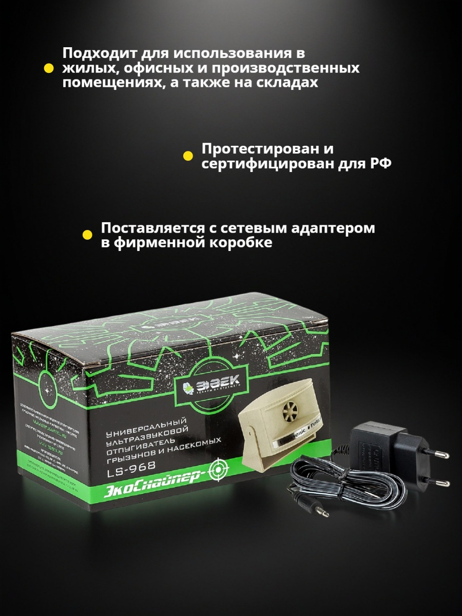 Ультразвуковой отпугиватель Экоснайпер LS 968