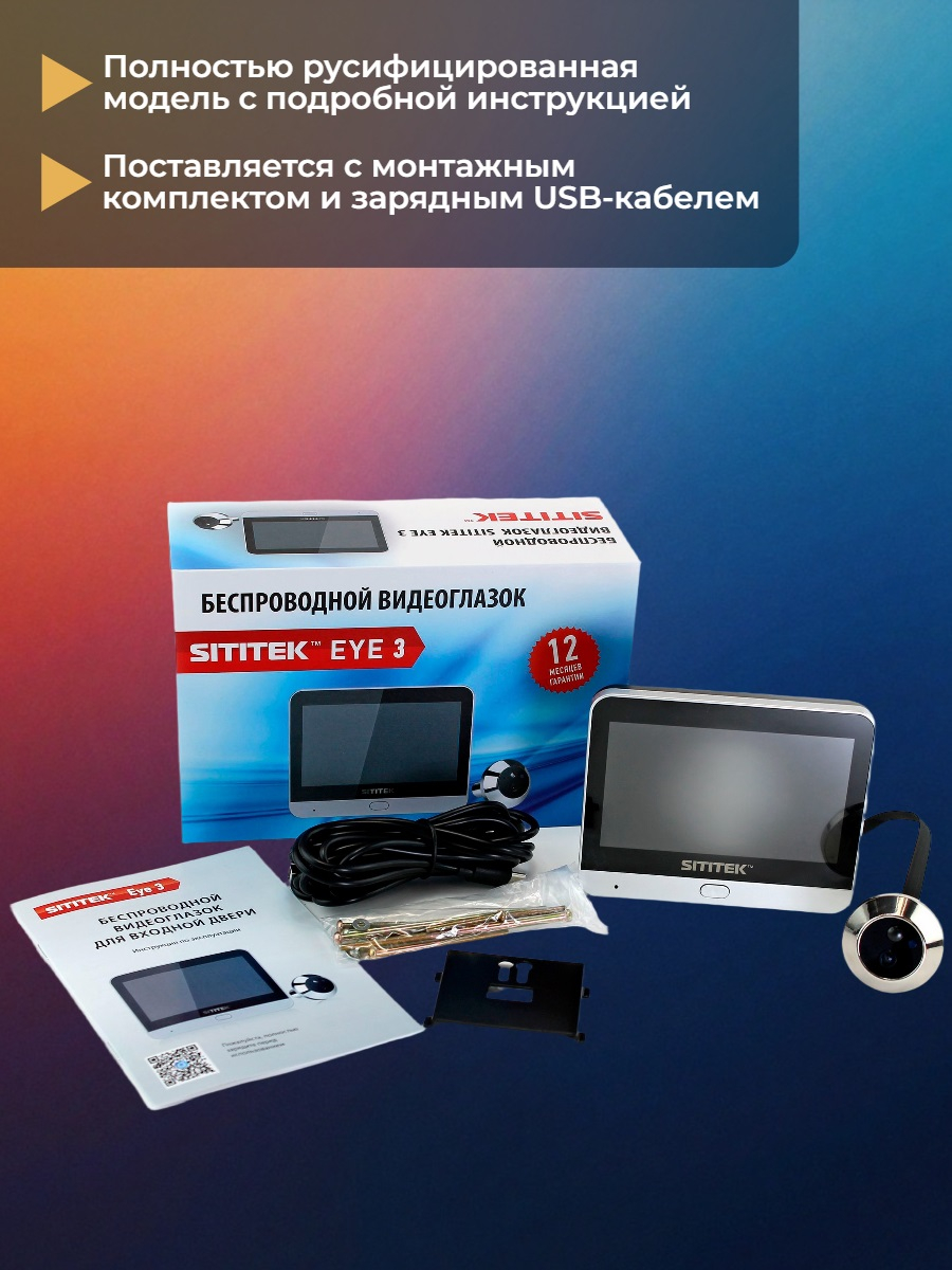 Видеоглазок SITITEK Eye 3