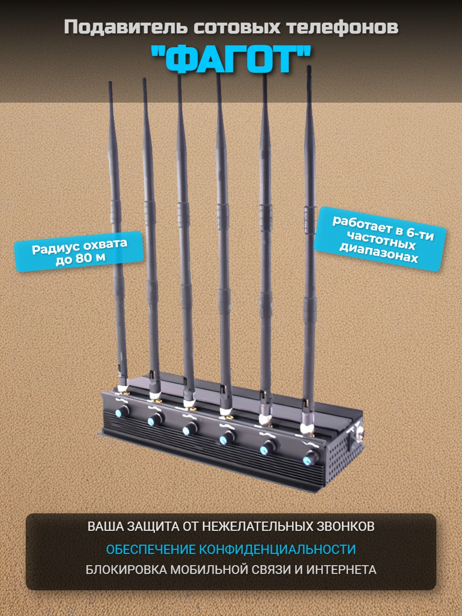 Подавитель сотовых телефонов "Фагот"