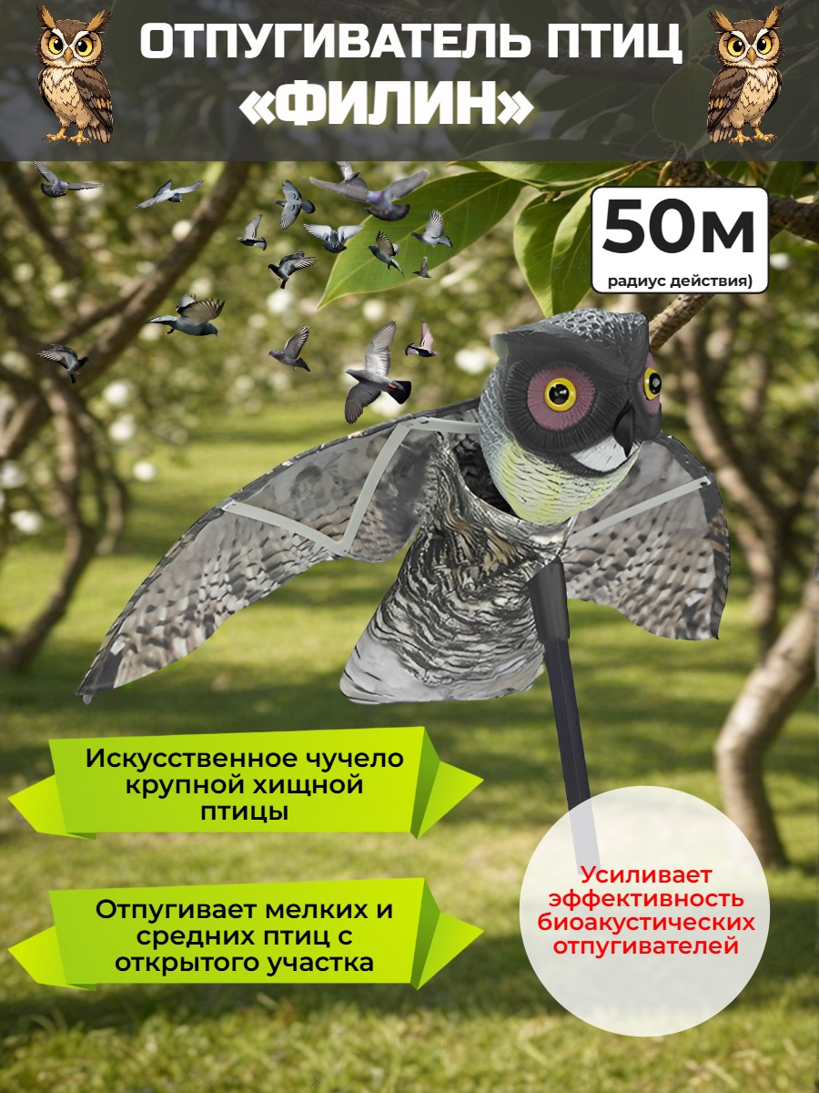 Отпугиватель птиц «Филин» визуальный и динамический