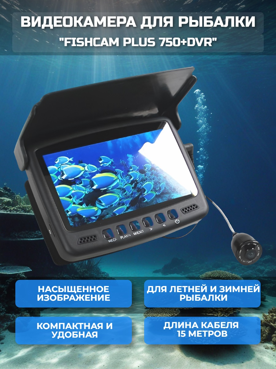 Видеокамера для рыбалки Fishcam plus 750+DVR