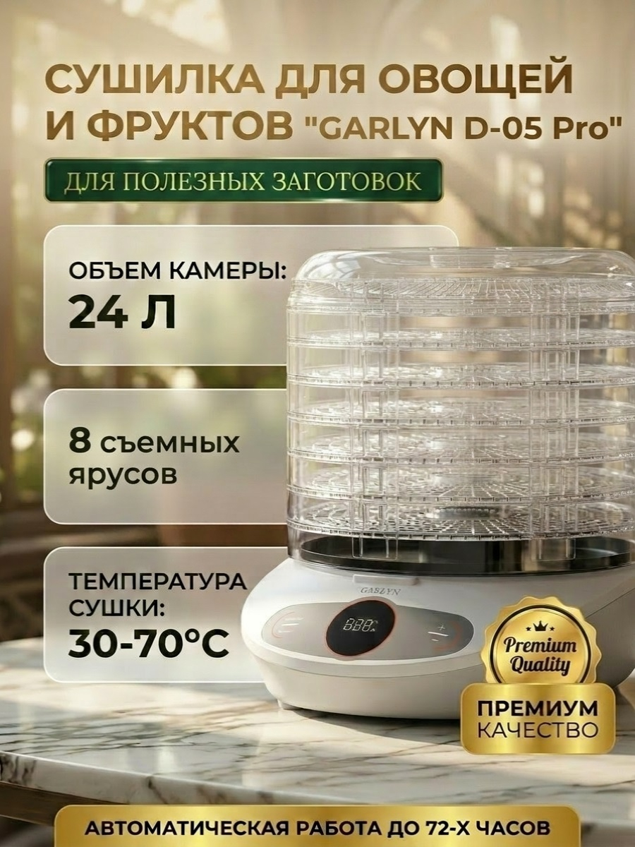 Сушилка для овощей и фруктов GARLYN D-05 Pro (8 поддонов + 1 поддон для пастилы)
