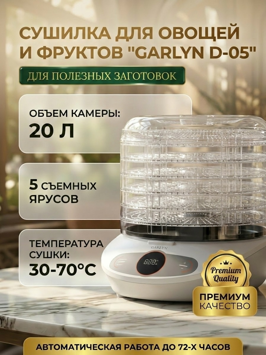 Сушилка для овощей и фруктов GARLYN D-05 (5 поддонов + 1 поддон для пастилы)