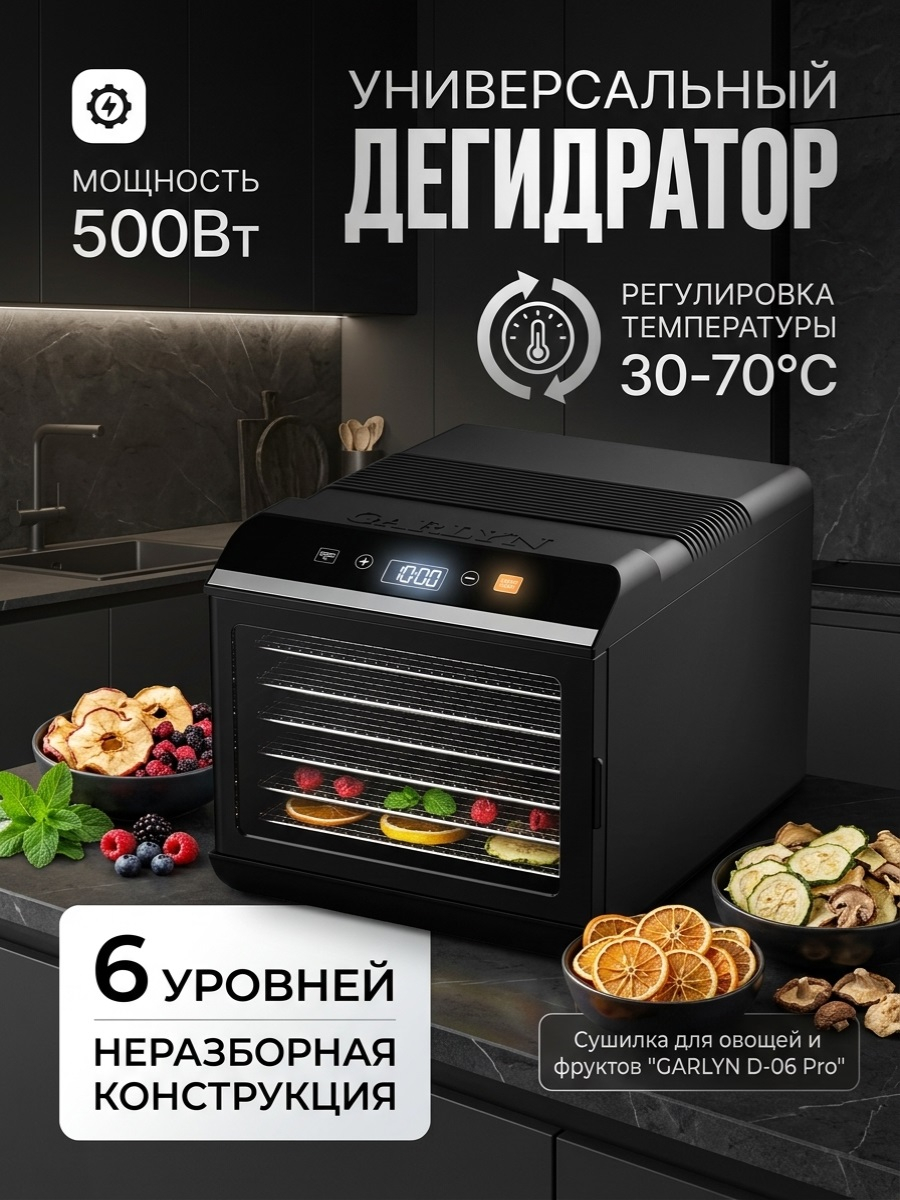 Сушилка для овощей и фруктов GARLYN D-06 Pro (6 поддонов + 6 для пастилы + 6 сеток)