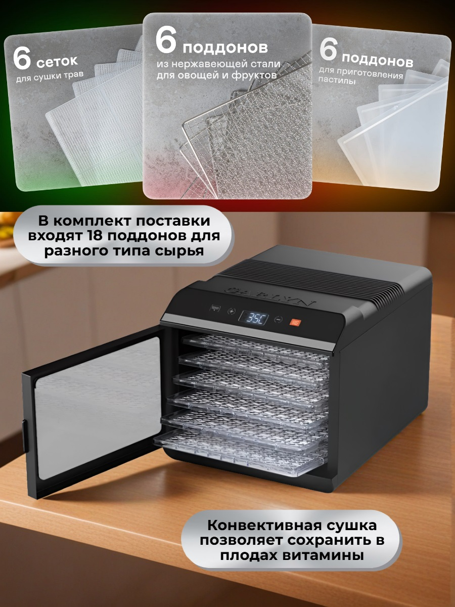 Сушилка для овощей и фруктов GARLYN D-06 Pro (6 поддонов + 6 для пастилы + 6 сеток)
