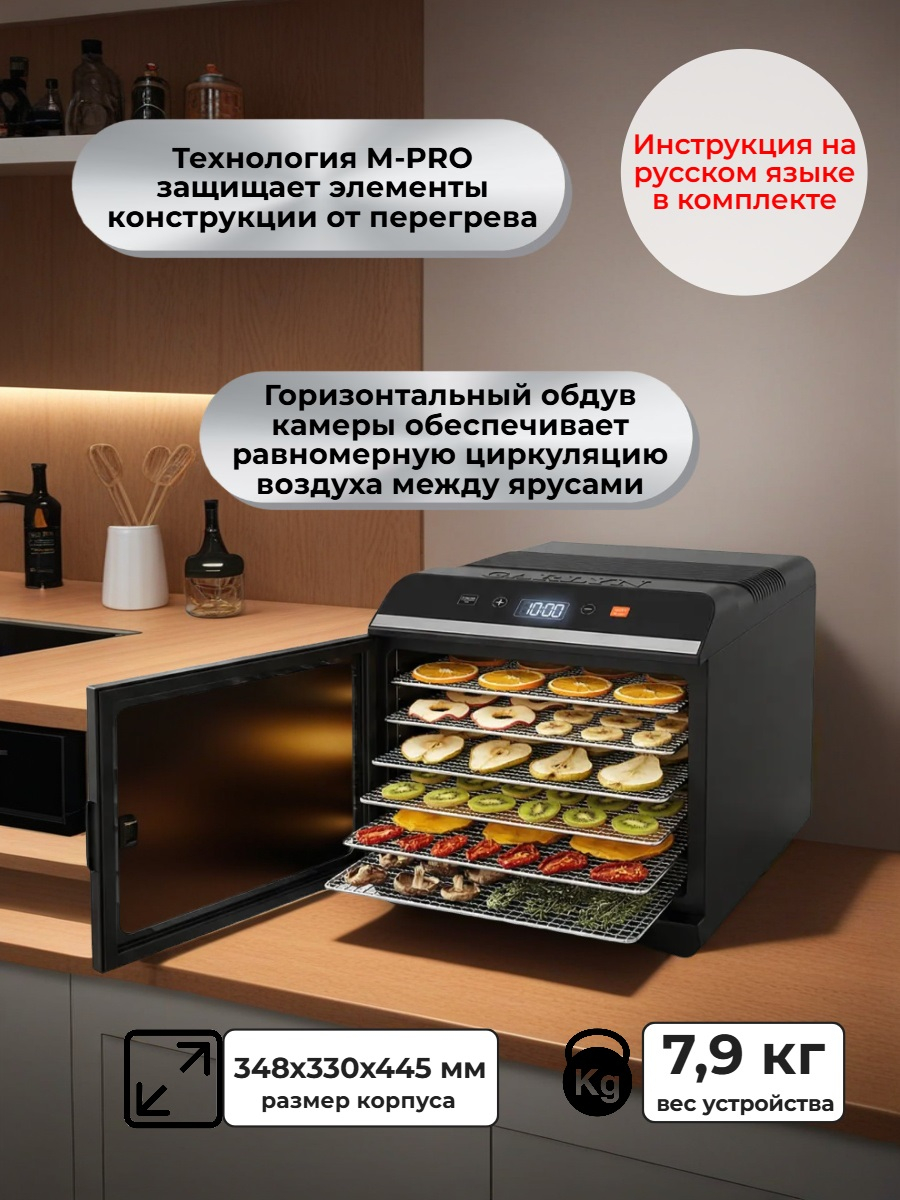 Сушилка для овощей и фруктов GARLYN D-06 Pro (6 поддонов + 6 для пастилы + 6 сеток)
