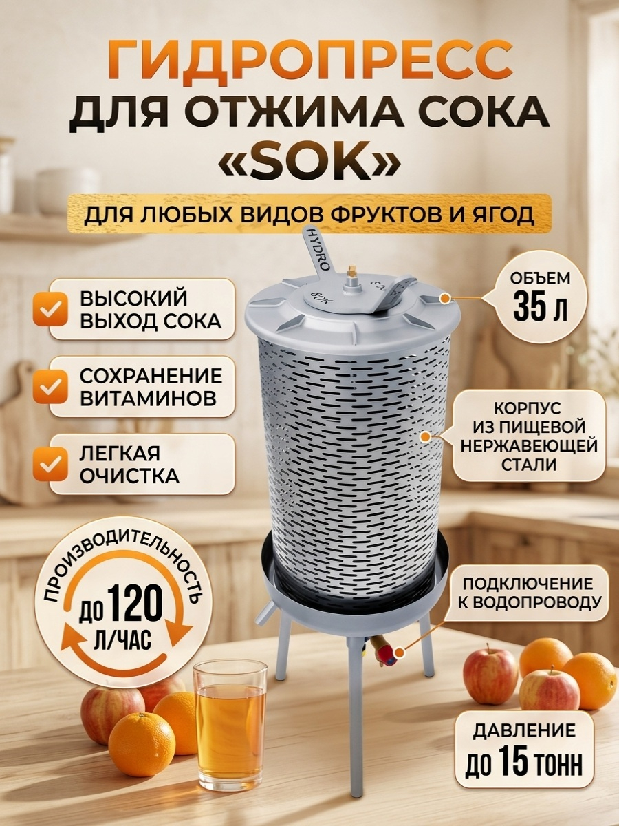 Гидропресс для отжима сока SOK, 35 л.