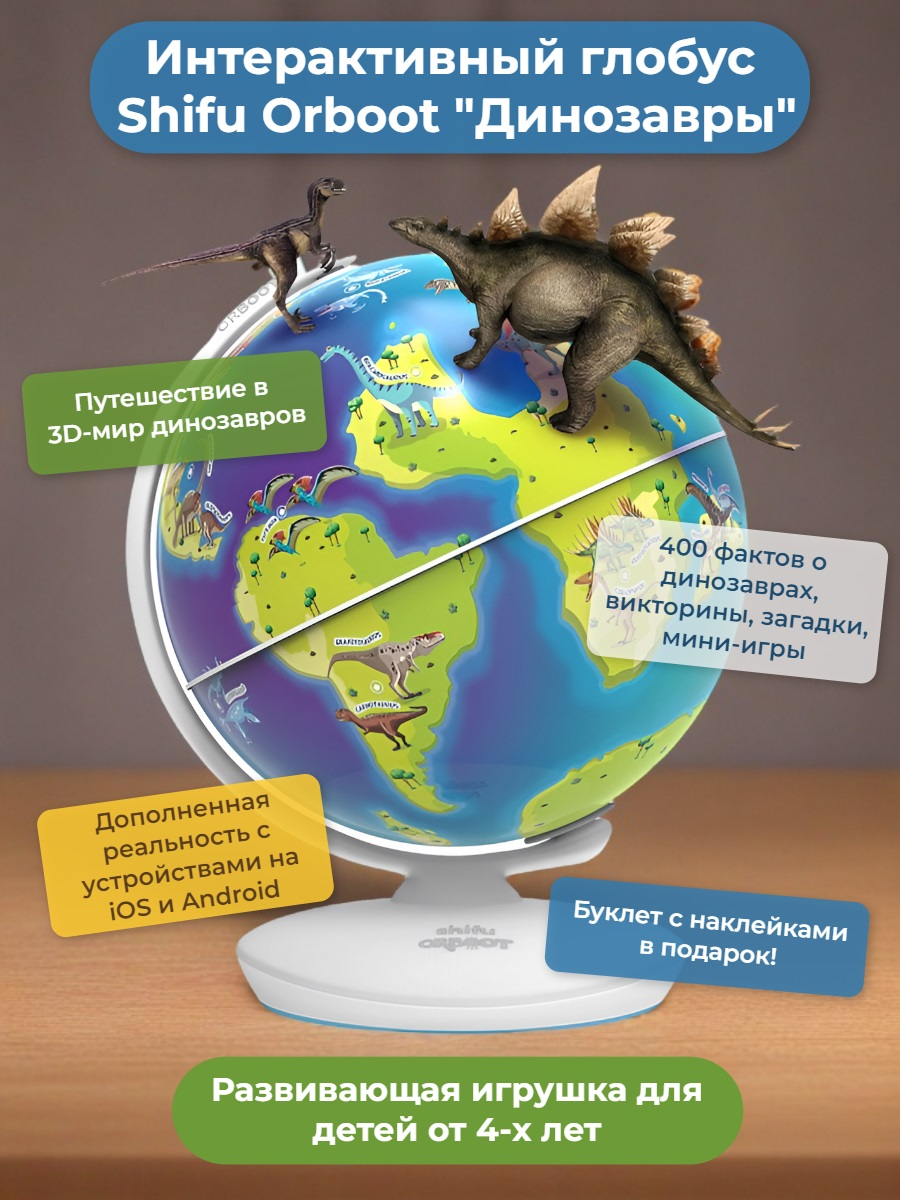 Интерактивный глобус Shifu Orboot Динозавры