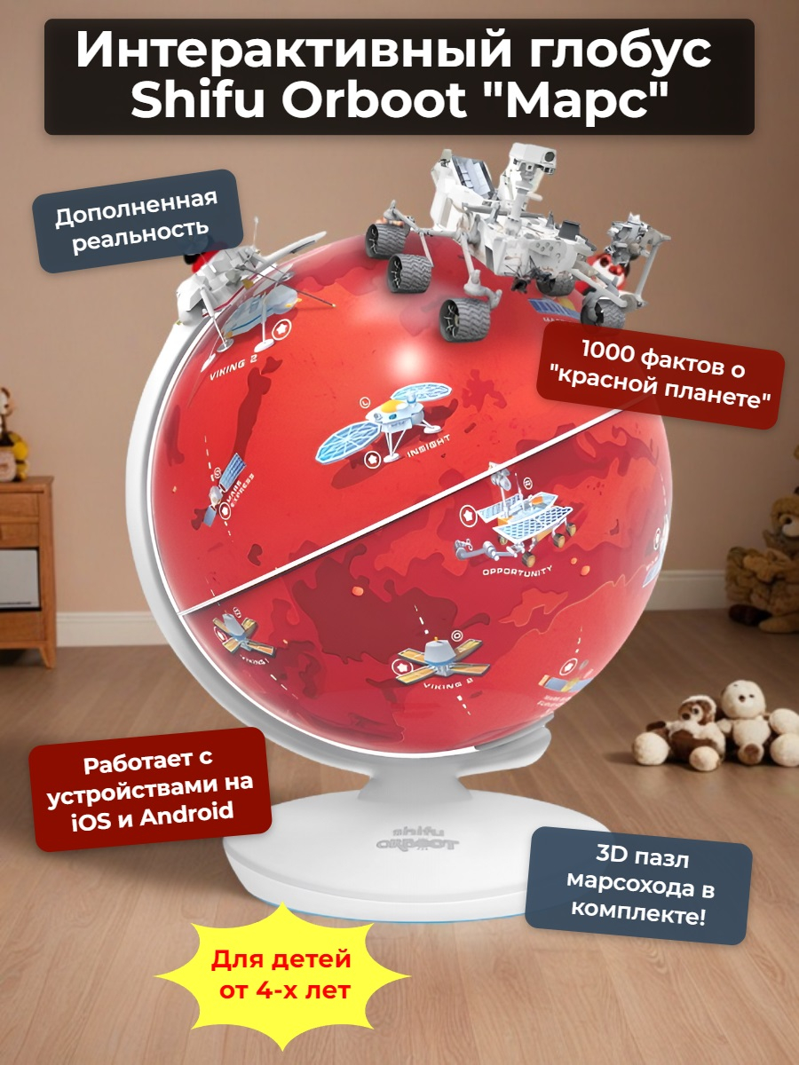 Интерактивный глобус Shifu Orboot Марс