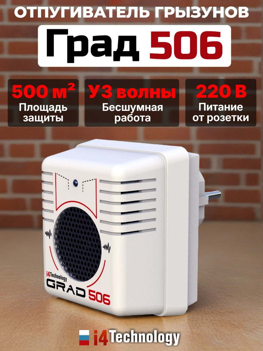 Отпугиватель грызунов Град А-506