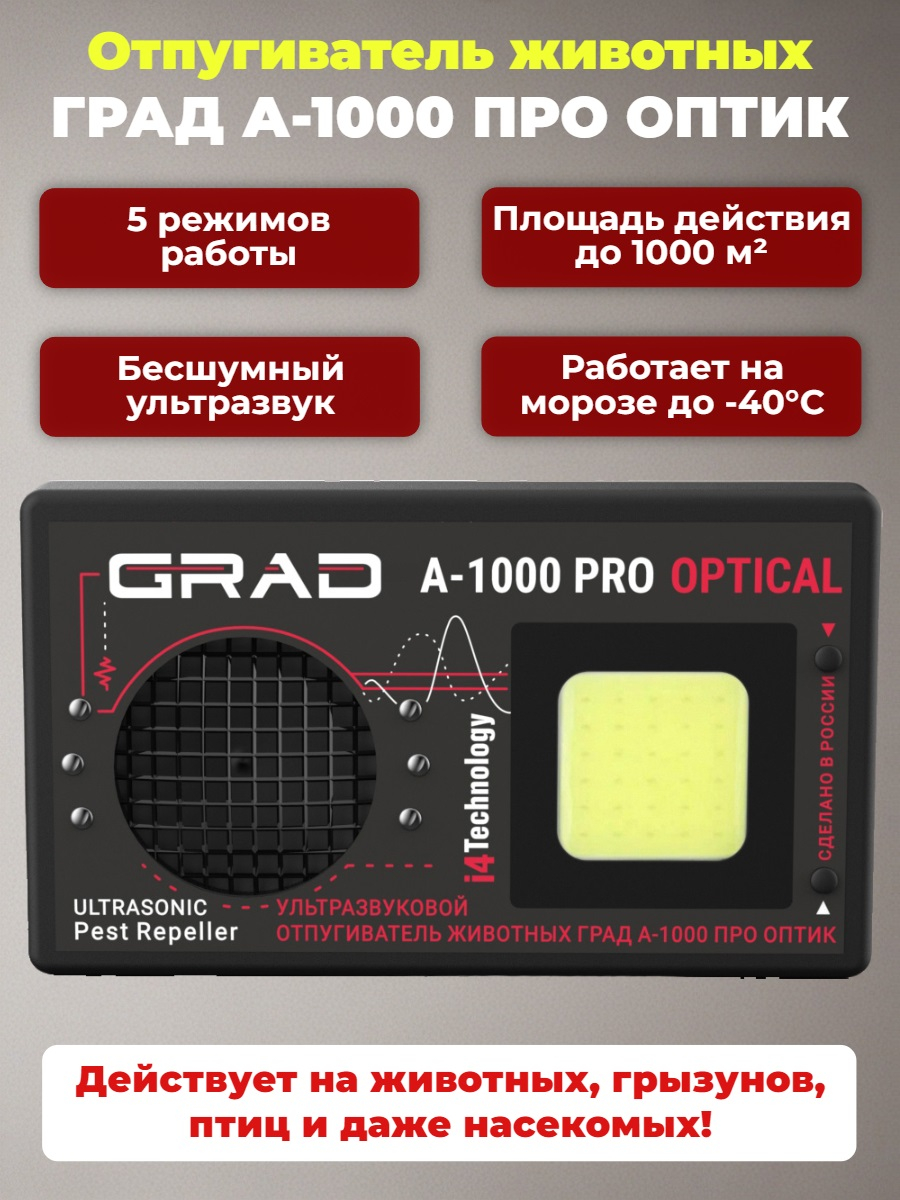 Отпугиватель животных "ГРАД А-1000 ПРО ОПТИК"