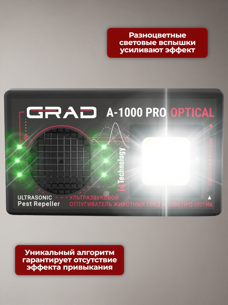 Отпугиватель животных ГРАД А-1000 ПРО ОПТИК