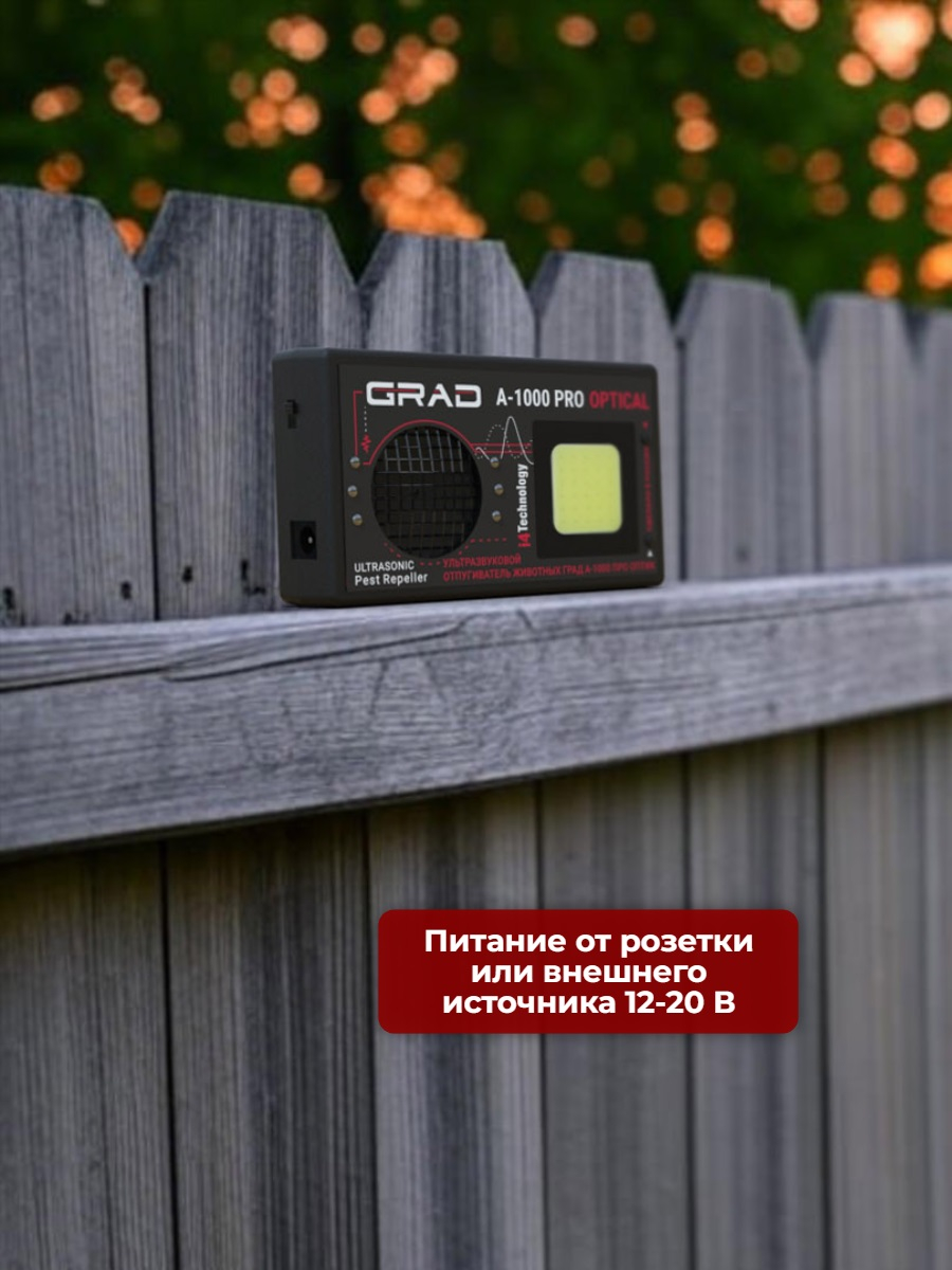 Отпугиватель животных ГРАД А-1000 ПРО ОПТИК