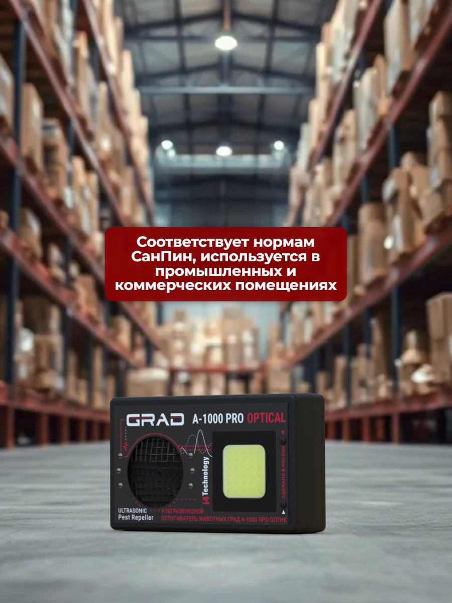 Отпугиватель животных ГРАД А-1000 ПРО ОПТИК