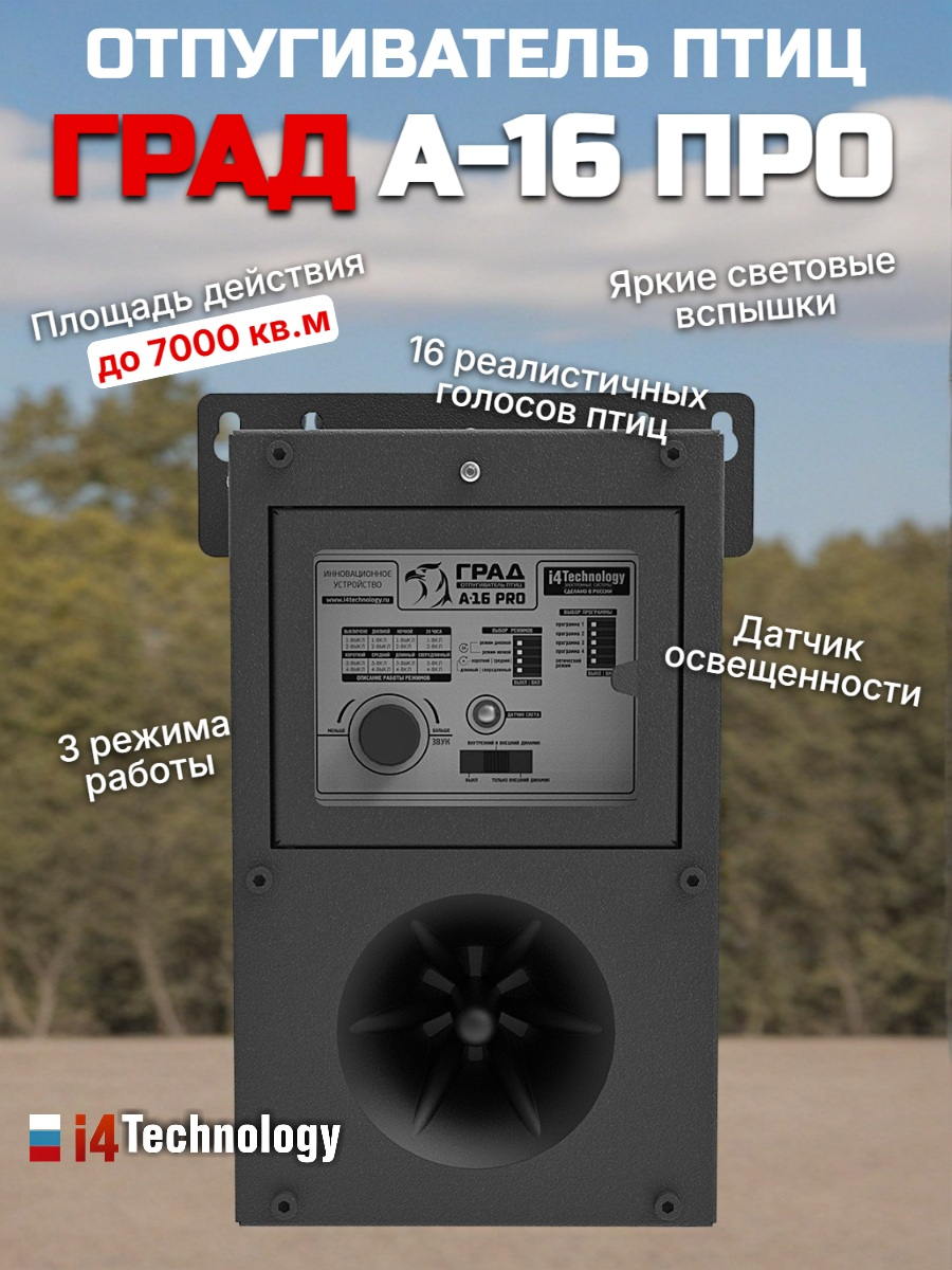 Отпугиватель птиц ГРАД А-16 Про биоакустический