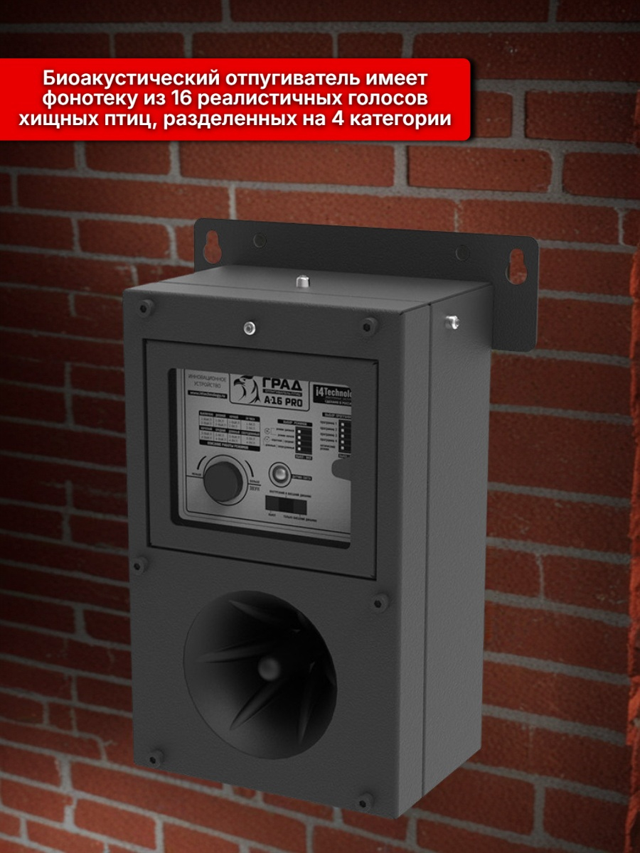 Отпугиватель птиц ГРАД А-16 Про биоакустический