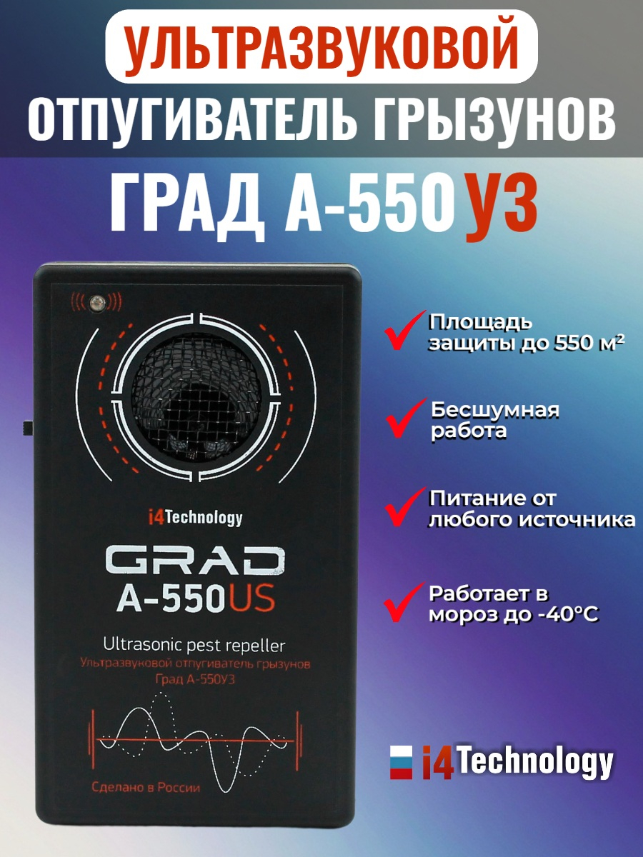 Отпугиватель грызунов "Град А-550УЗ"