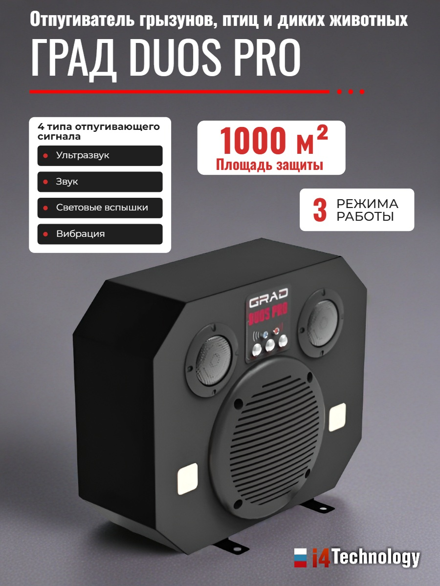 Отпугиватель грызунов, птиц и диких животных ГРАД DUOS PRO