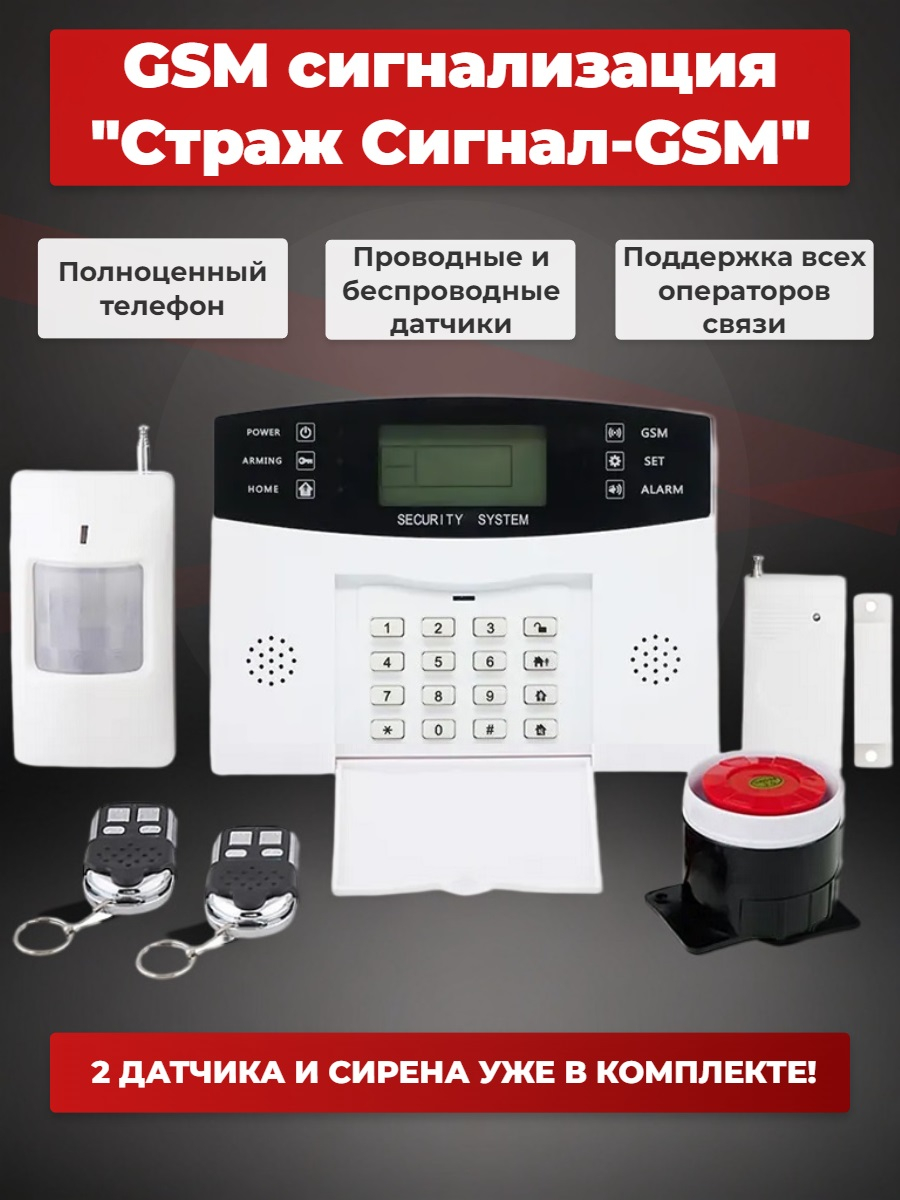 Беспроводная GSM сигнализация «Страж Сигнал-GSM»