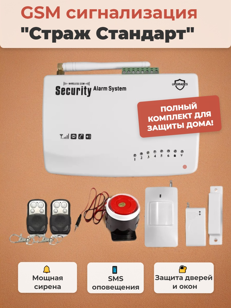 Беспроводная GSM сигнализация "Страж Стандарт"