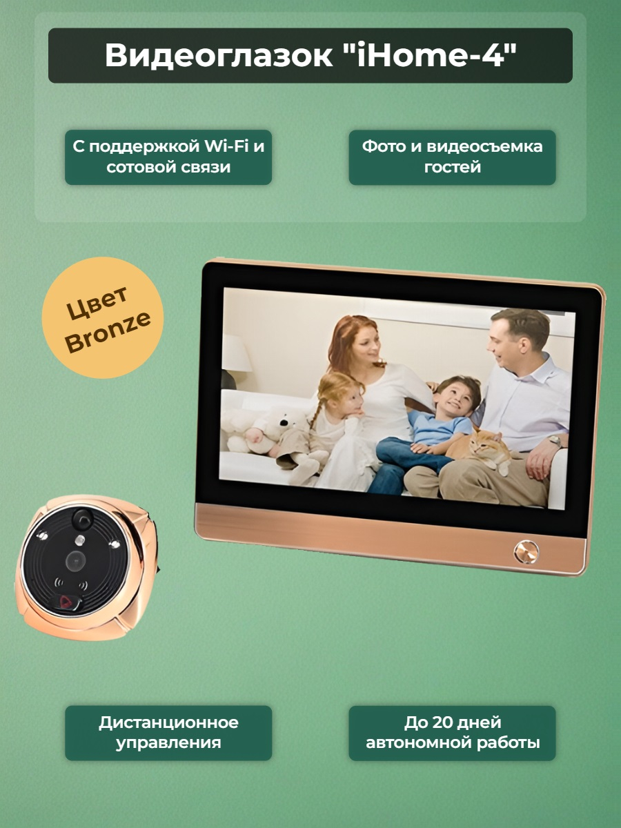 GSM/Wi-Fi видеоглазок «iHome-4» с датчиком движения и встроенным GSM/Wi-Fi модулем и записью (бронза)