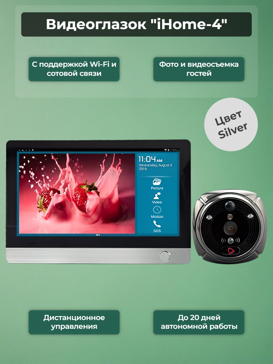Видеоглазок "iHome-4" серебряный