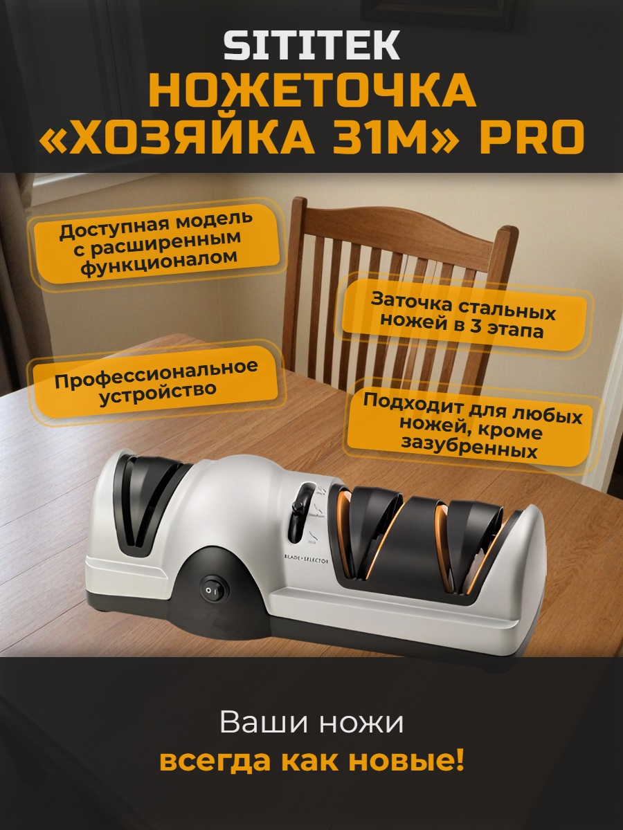 Ножеточка электрическая SITITEK "Хозяйка 31M" PRO