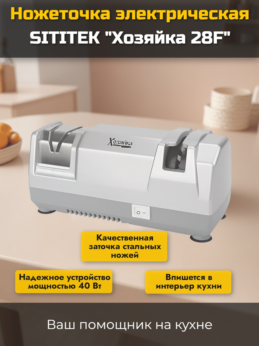 Ножеточка электрическая Хозяйка 28F