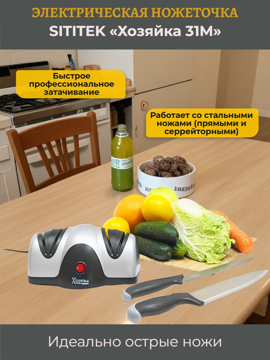 Электрическая ножеточка «Хозяйка 31М» SITITEK