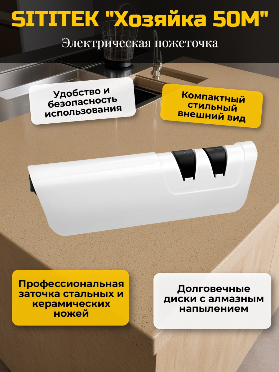 Ножеточка электрическая SITITEK "Хозяйка 50М"